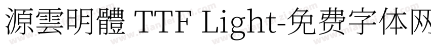 源雲明體 TTF Light字体转换